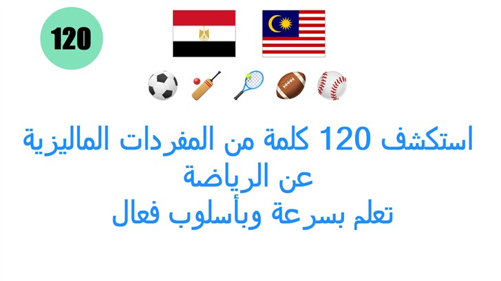 استكشف 120 كلمة من المفردات الماليزية عن الرياضة: تعلم بسرعة وبأسلوب فعال